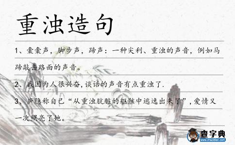 重濁造句