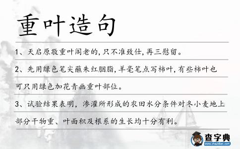 重葉造句