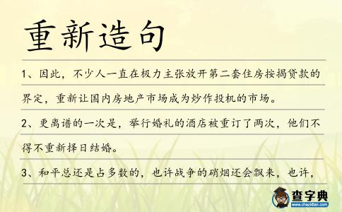 重新造句