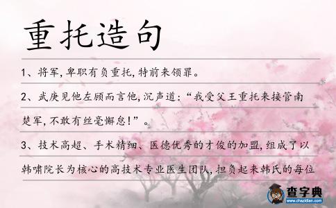 重托造句