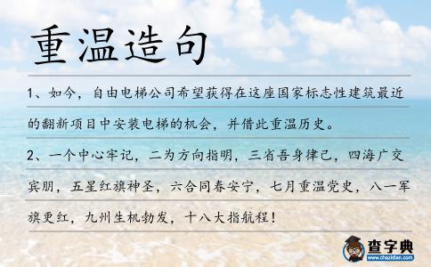 重溫造句