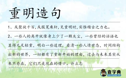 重明造句