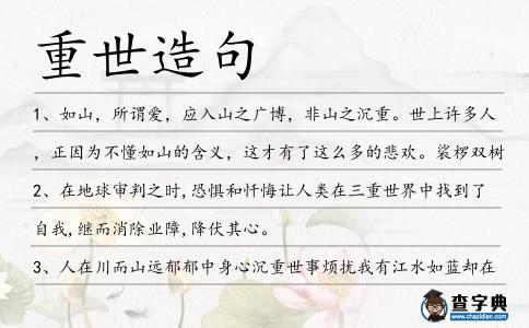 重世造句