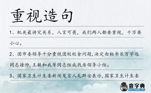 重視造句