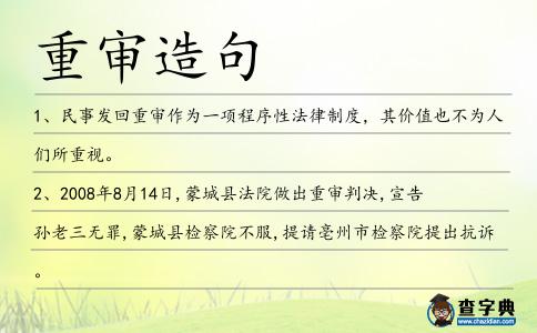 重審造句