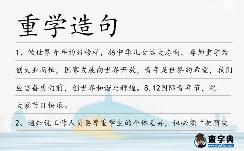 重學造句