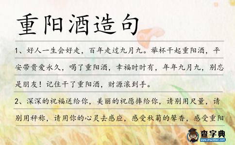 重陽酒造句