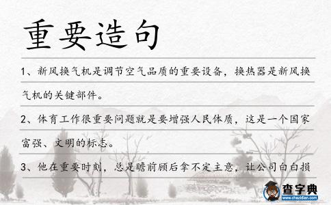 重要造句