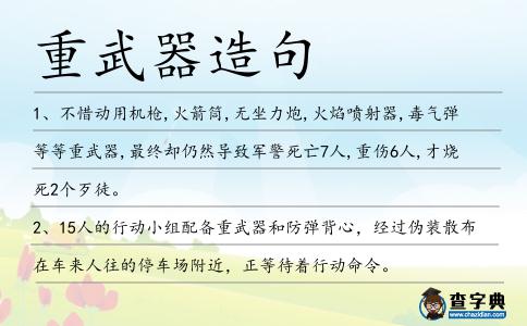 重武器造句