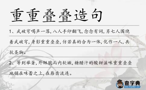 重重疊疊造句