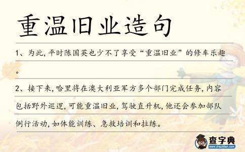 重溫舊業(yè)造句