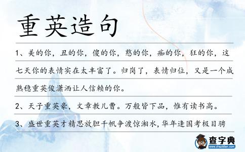 重英造句