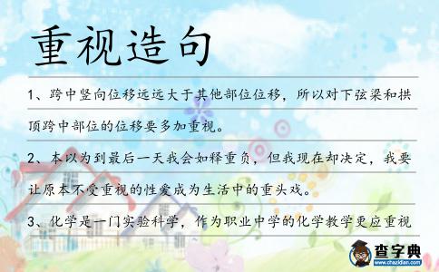 重視造句