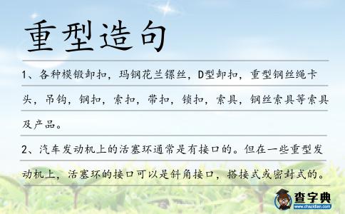 重型造句