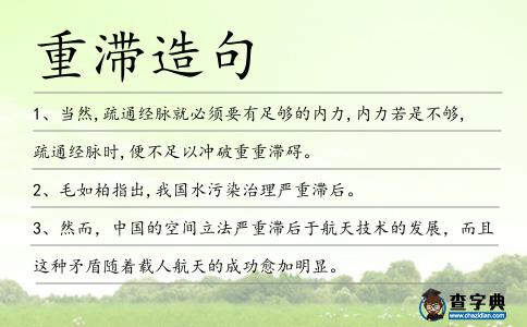 重滯造句