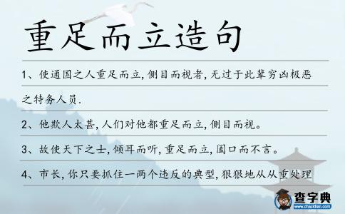 重足而立造句