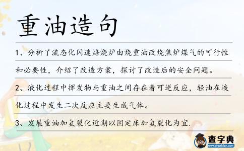 重油造句