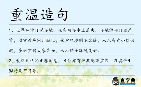 重溫造句