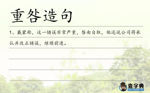 重咎造句