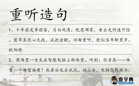 重聽造句