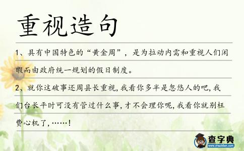 重視造句