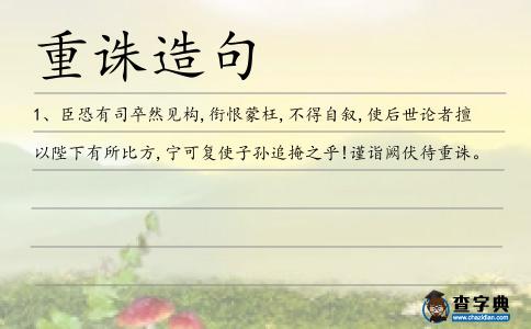 重誅造句
