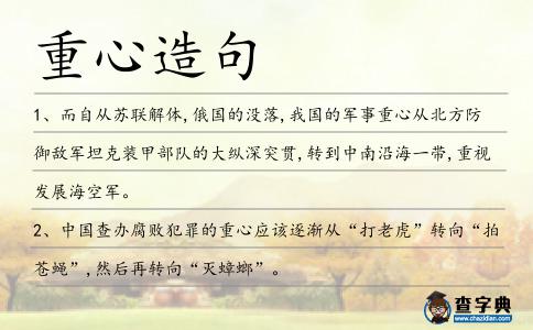 重心造句