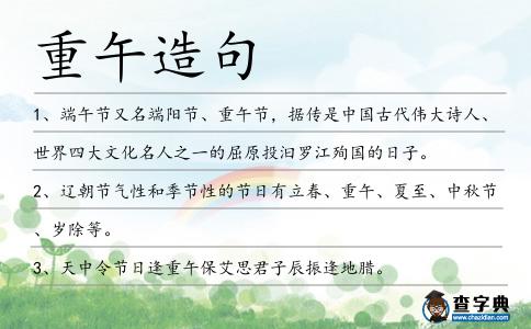 重午造句