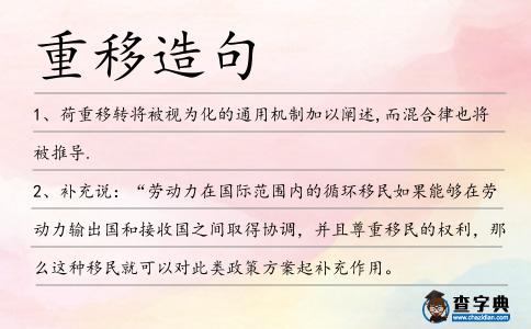 重移造句