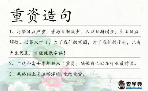重資造句