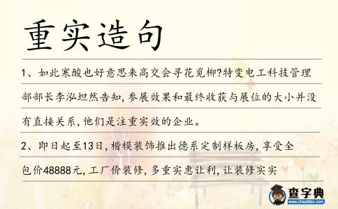 重實(shí)造句