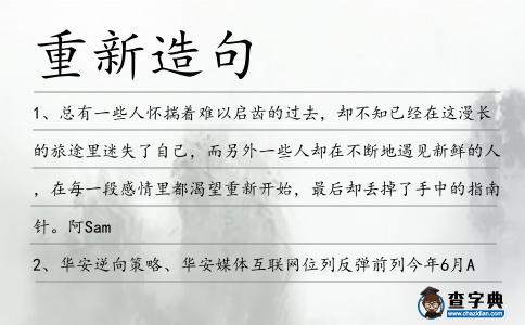 重新造句