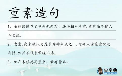 重素造句