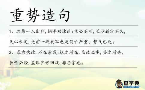 重勢造句