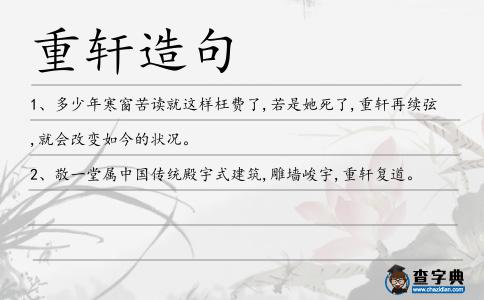 重軒造句