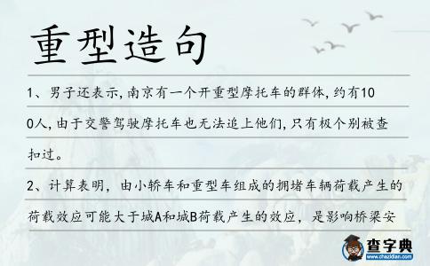 重型造句