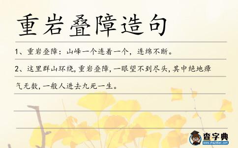 重巖疊障造句