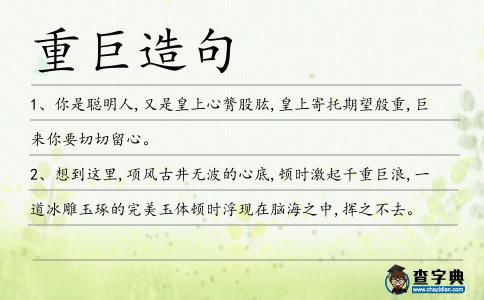 重巨造句