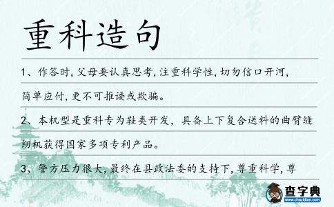 重科造句