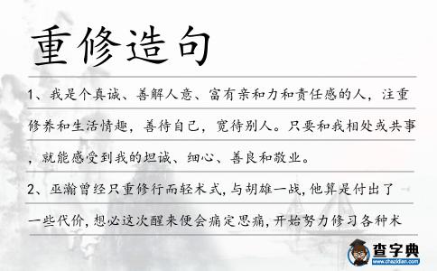 重修造句