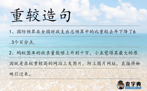 重較造句