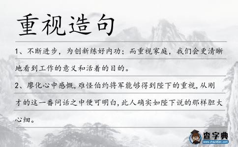 重視造句