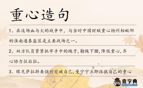 重心造句