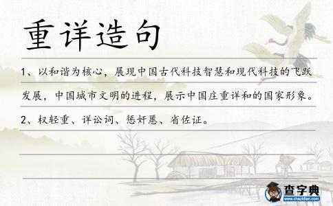重詳造句