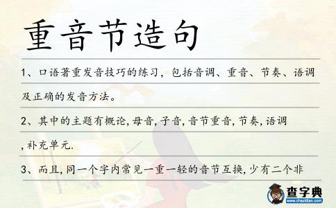 重音節造句