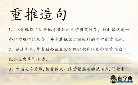 重推造句