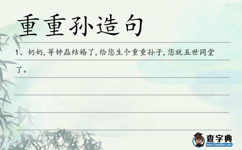 重重孫造句