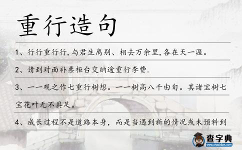 重行造句