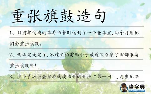 重張旗鼓造句