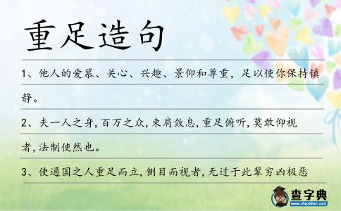 重足造句